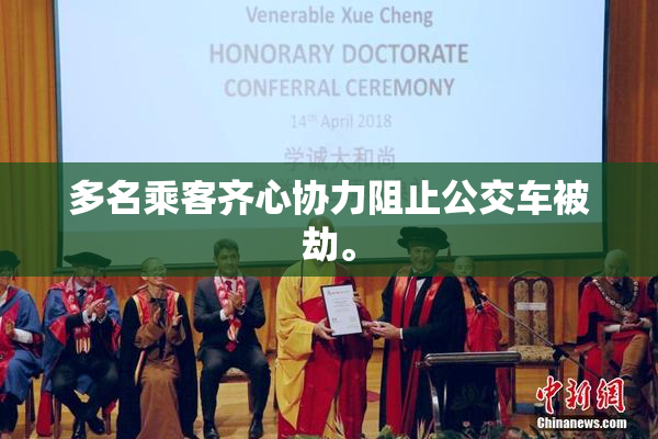 多名乘客齐心协力阻止公交车被劫。