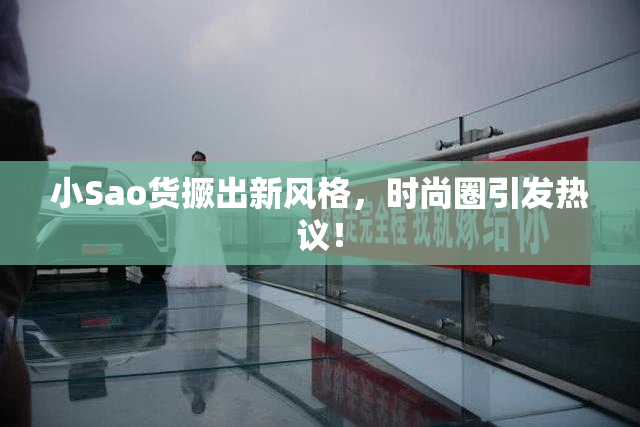 小Sao货撅出新风格，时尚圈引发热议！