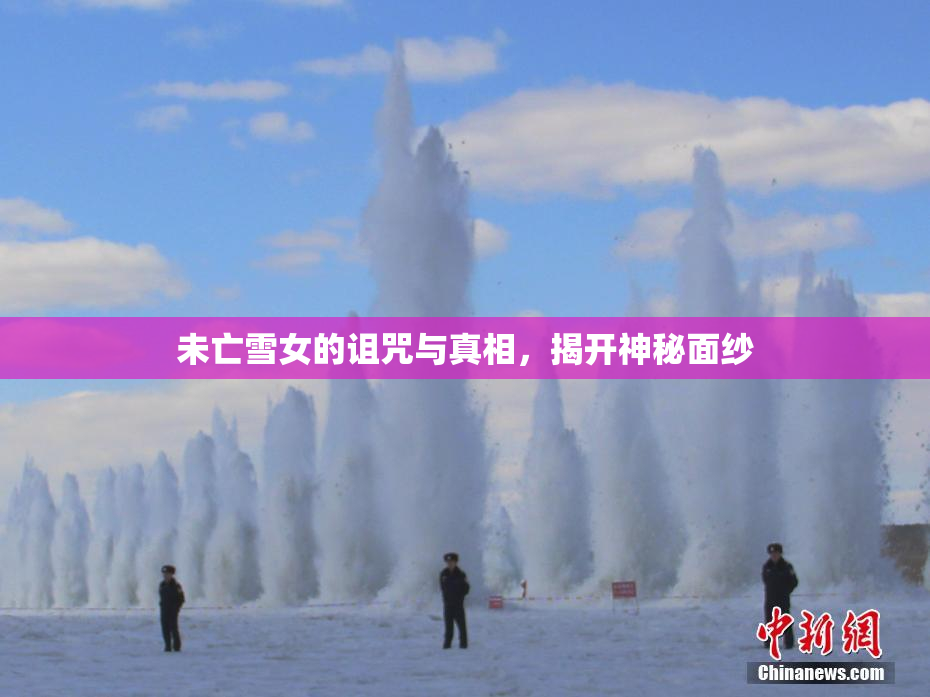 未亡雪女的诅咒与真相，揭开神秘面纱