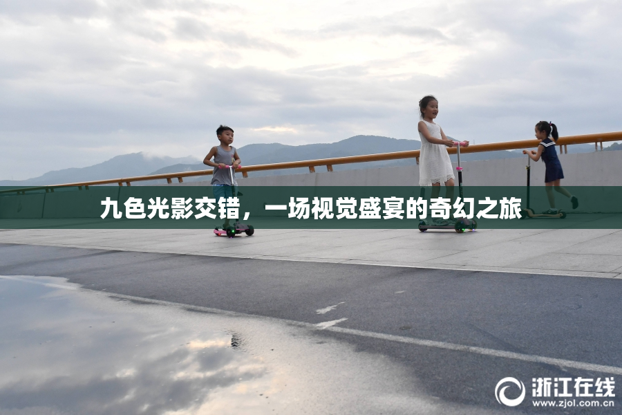 九色光影交错，一场视觉盛宴的奇幻之旅