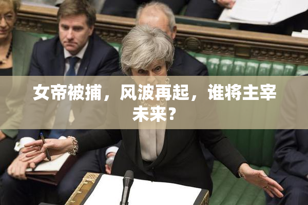 女帝被捕，风波再起，谁将主宰未来？
