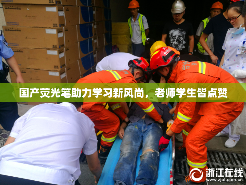 国产荧光笔助力学习新风尚，老师学生皆点赞