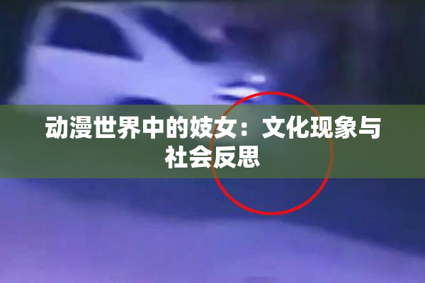 动漫世界中的妓女：文化现象与社会反思