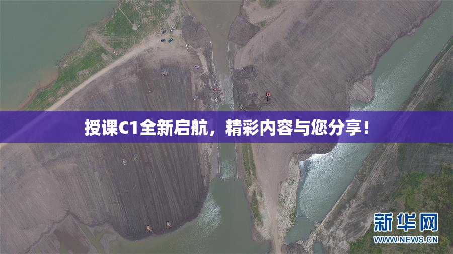 授课C1全新启航，精彩内容与您分享！