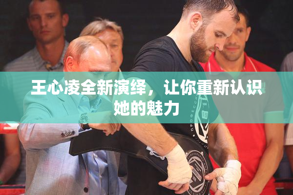 王心凌全新演绎，让你重新认识她的魅力