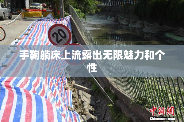 手鞠躺床上流露出无限魅力和个性