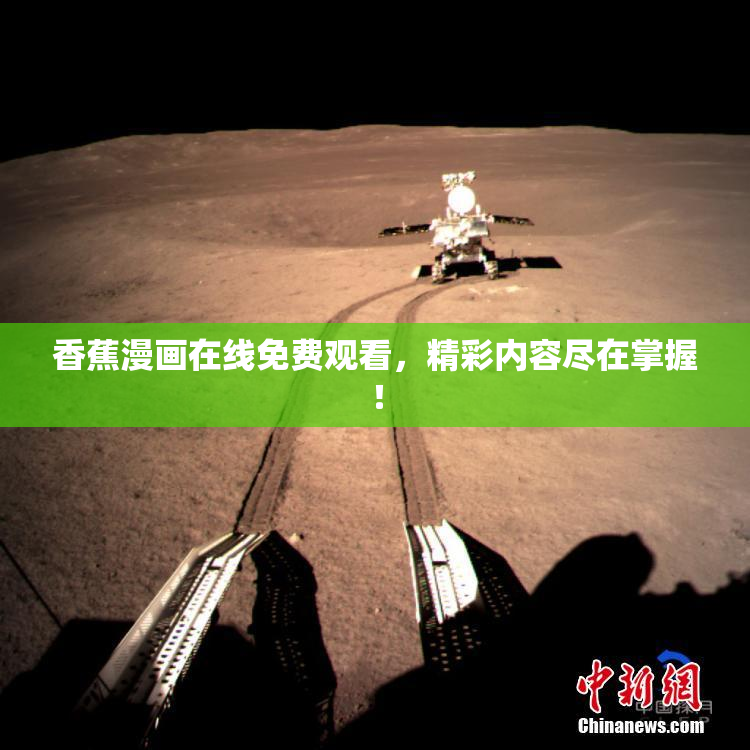 香蕉漫画在线免费观看，精彩内容尽在掌握！