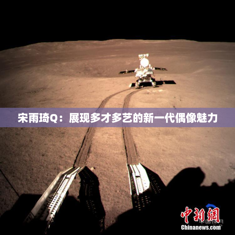 宋雨琦Q：展现多才多艺的新一代偶像魅力