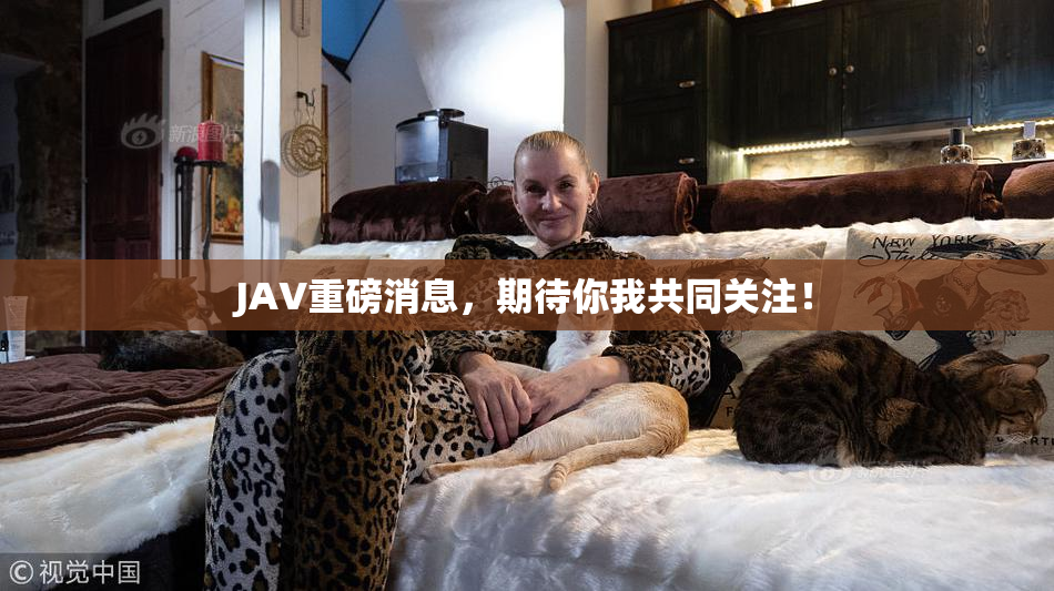 JAV重磅消息，期待你我共同关注！