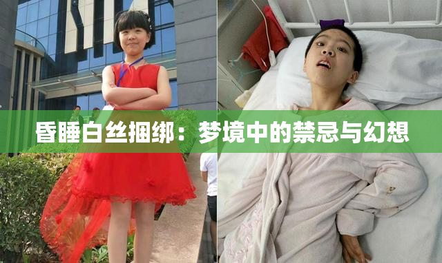 昏睡白丝捆绑：梦境中的禁忌与幻想