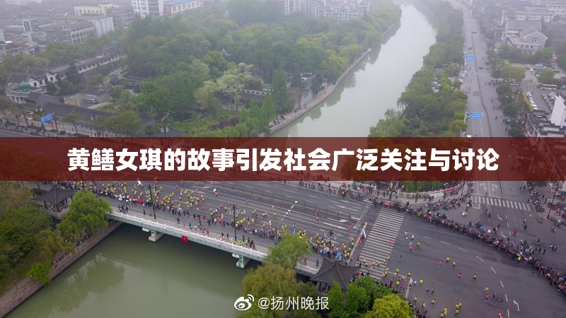黄鳝女琪的故事引发社会广泛关注与讨论