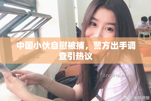 中国小伙自慰被捕，警方出手调查引热议