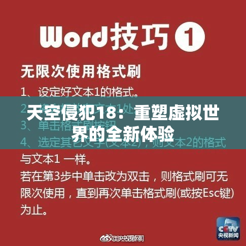 天空侵犯18：重塑虚拟世界的全新体验