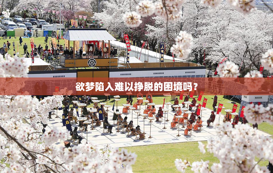欲梦陷入难以挣脱的困境吗？
