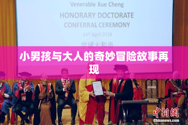 小男孩与大人的奇妙冒险故事再现