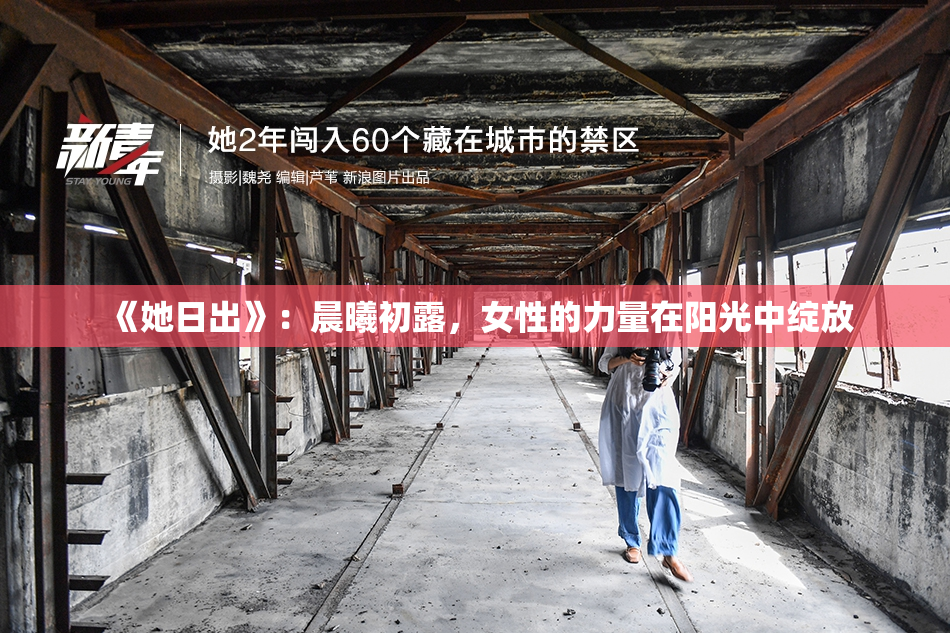 《她日出》：晨曦初露，女性的力量在阳光中绽放