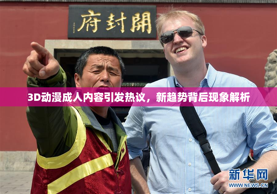 3D动漫成人内容引发热议，新趋势背后现象解析