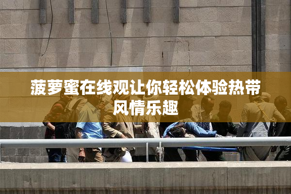 菠萝蜜在线观让你轻松体验热带风情乐趣