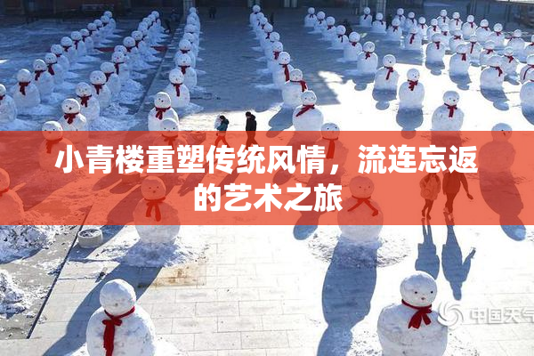 小青楼重塑传统风情，流连忘返的艺术之旅