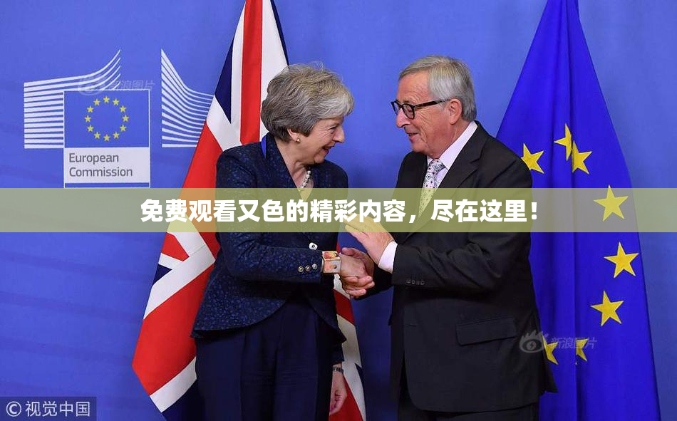 免费观看又色的精彩内容，尽在这里！
