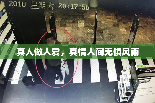 真人做人爱，真情人间无惧风雨