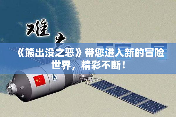 《熊出没之恶》带您进入新的冒险世界，精彩不断！
