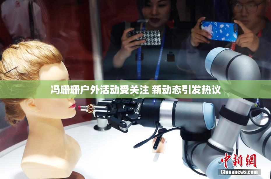 冯珊珊户外活动受关注 新动态引发热议