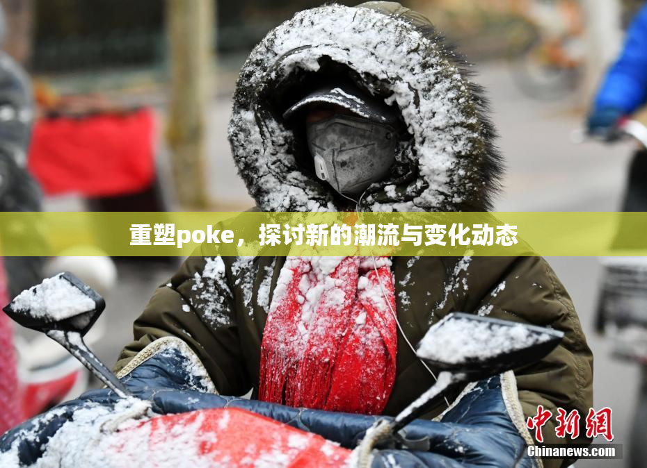 重塑poke，探讨新的潮流与变化动态