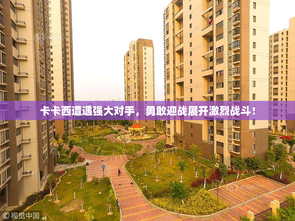 卡卡西遭遇强大对手，勇敢迎战展开激烈战斗！