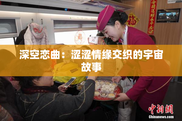 深空恋曲：涩涩情缘交织的宇宙故事