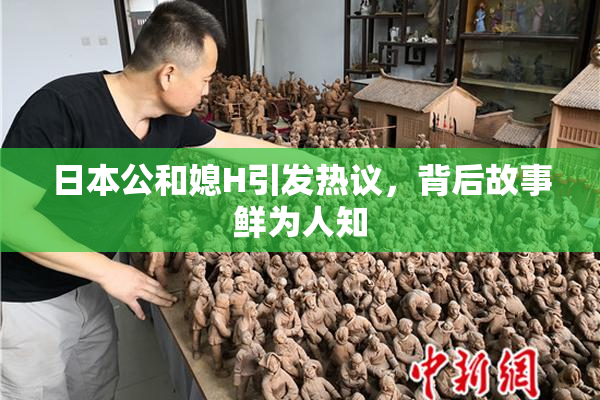 日本公和媳H引发热议，背后故事鲜为人知