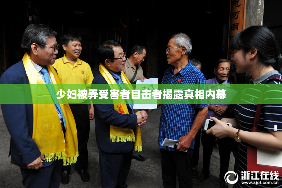 少妇被弄受害者目击者揭露真相内幕