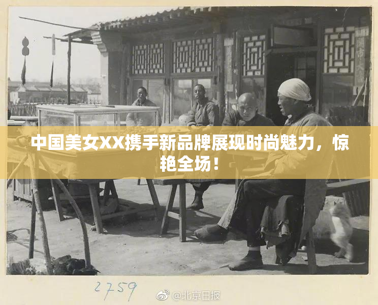 中国美女XX携手新品牌展现时尚魅力，惊艳全场！