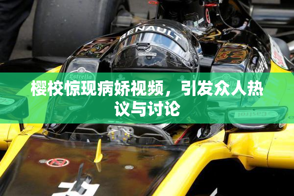 樱校惊现病娇视频，引发众人热议与讨论