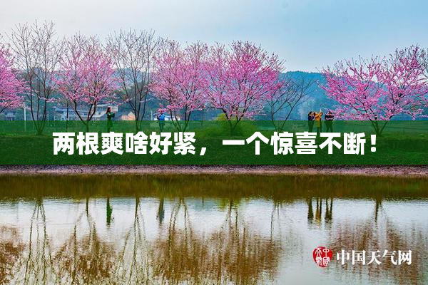 两根爽啥好紧，一个惊喜不断！