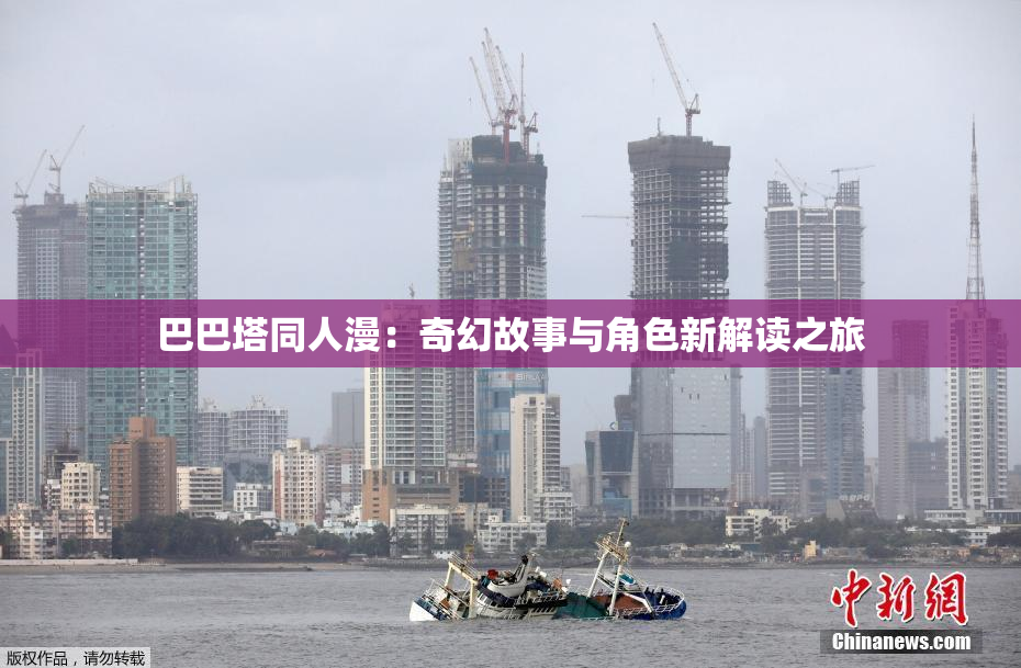 巴巴塔同人漫：奇幻故事与角色新解读之旅