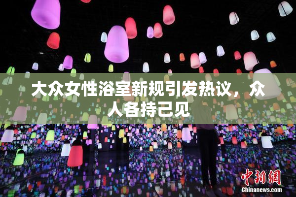 大众女性浴室新规引发热议，众人各持己见