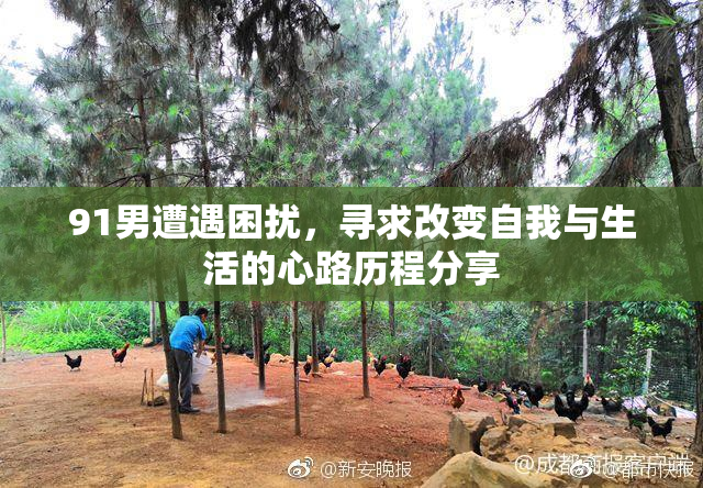 91男遭遇困扰，寻求改变自我与生活的心路历程分享