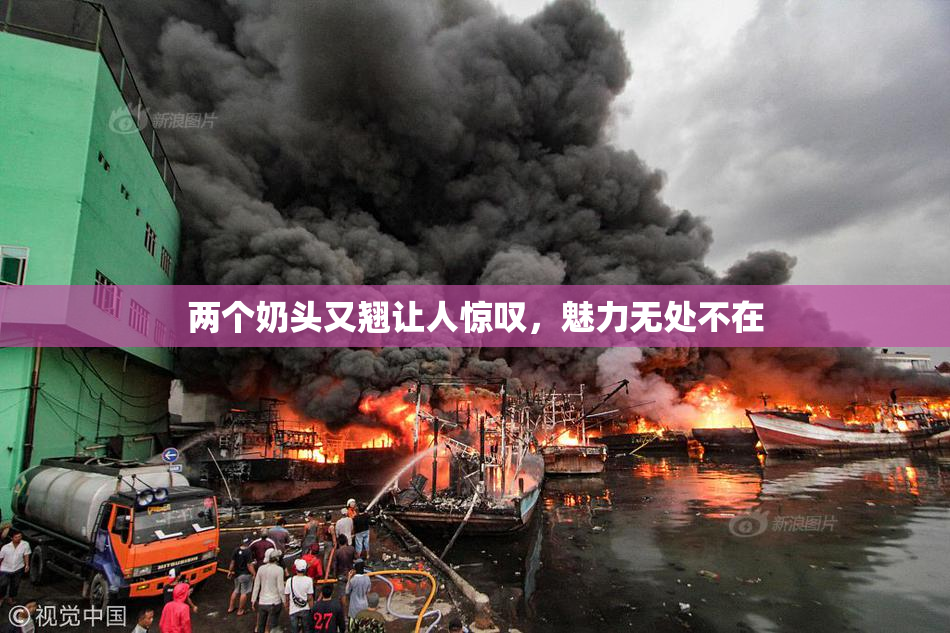 两个奶头又翘让人惊叹，魅力无处不在