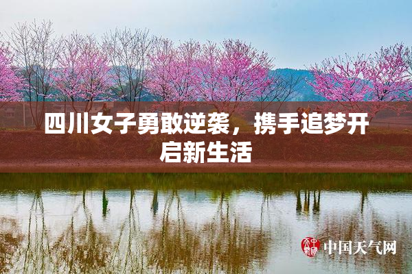 四川女子勇敢逆袭，携手追梦开启新生活