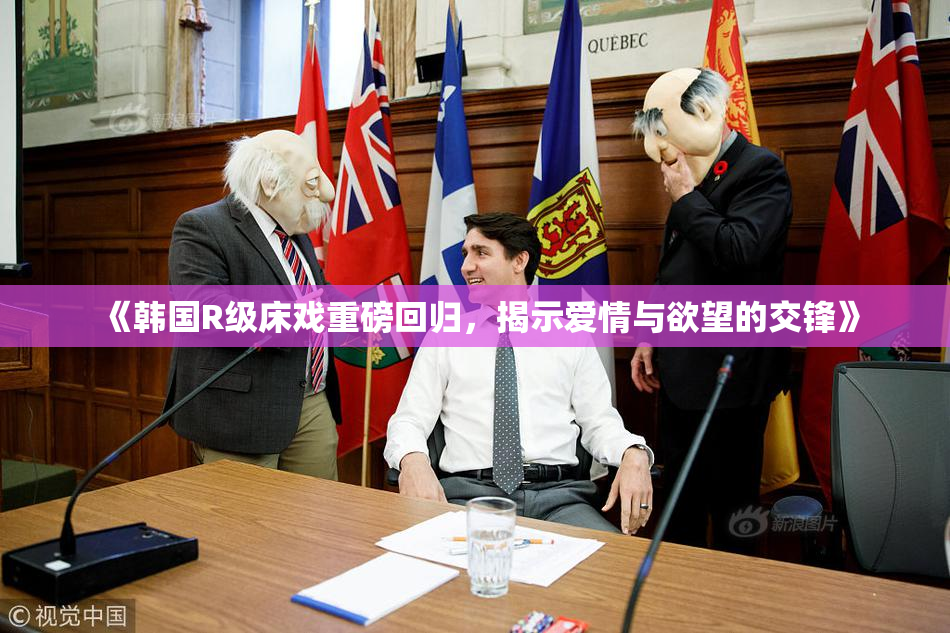 《韩国R级床戏重磅回归，揭示爱情与欲望的交锋》