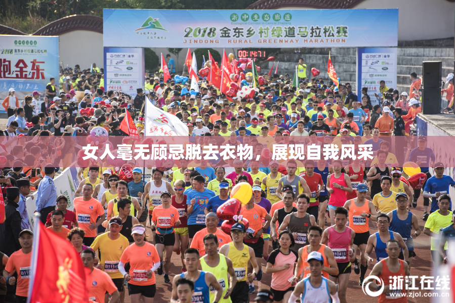 女人毫无顾忌脱去衣物，展现自我风采