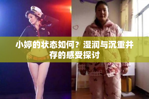 小婷的状态如何？湿润与沉重并存的感受探讨