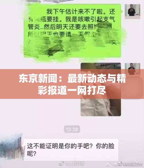 东京新闻：最新动态与精彩报道一网打尽