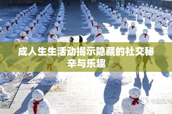 成人生生活动揭示隐藏的社交秘辛与乐趣