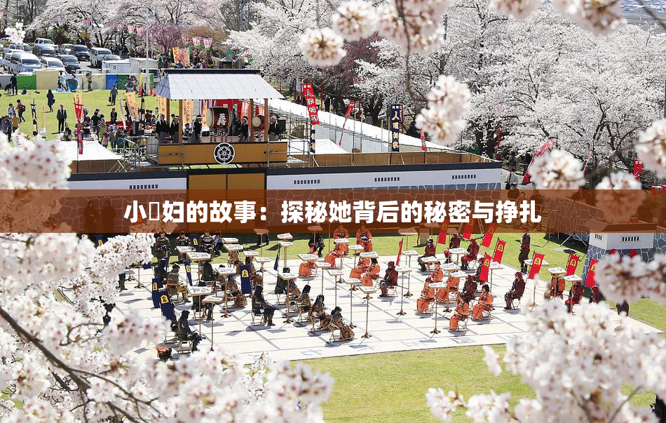 小婬妇的故事：探秘她背后的秘密与挣扎