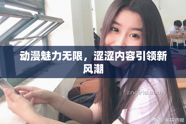动漫魅力无限，涩涩内容引领新风潮