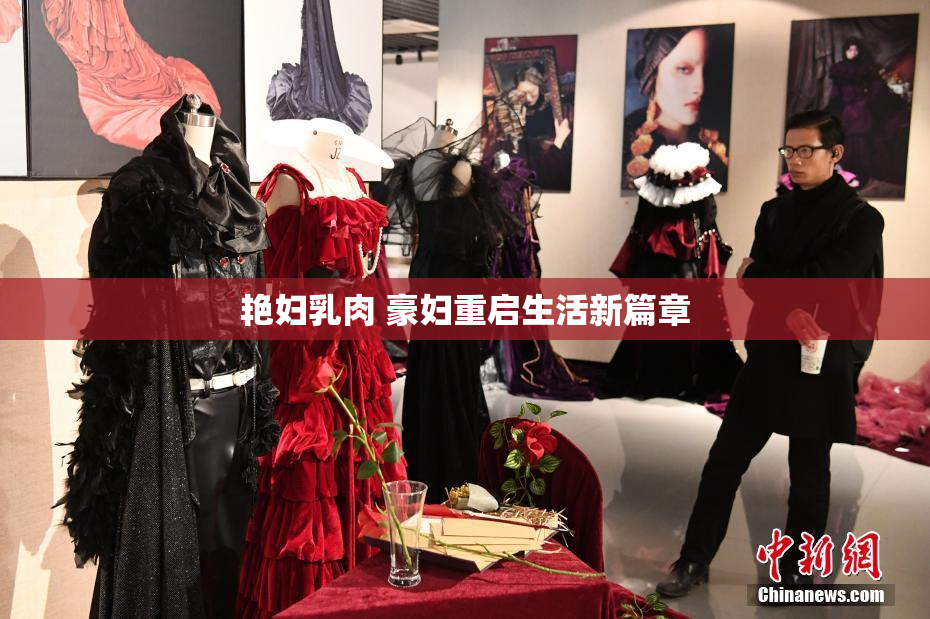 艳妇乳肉 豪妇重启生活新篇章