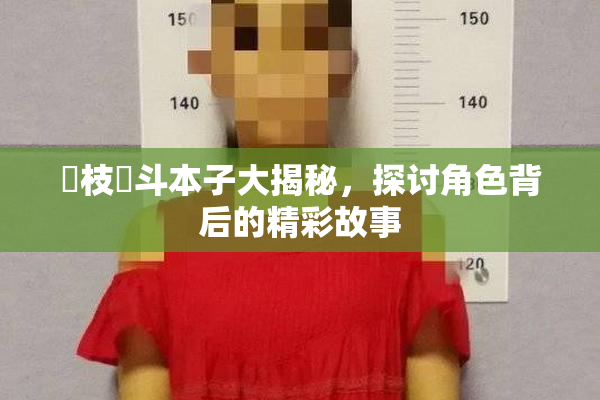 狛枝凪斗本子大揭秘，探讨角色背后的精彩故事