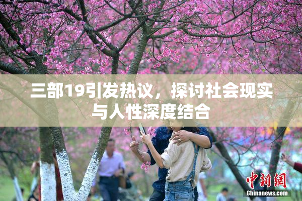 三部19引发热议，探讨社会现实与人性深度结合